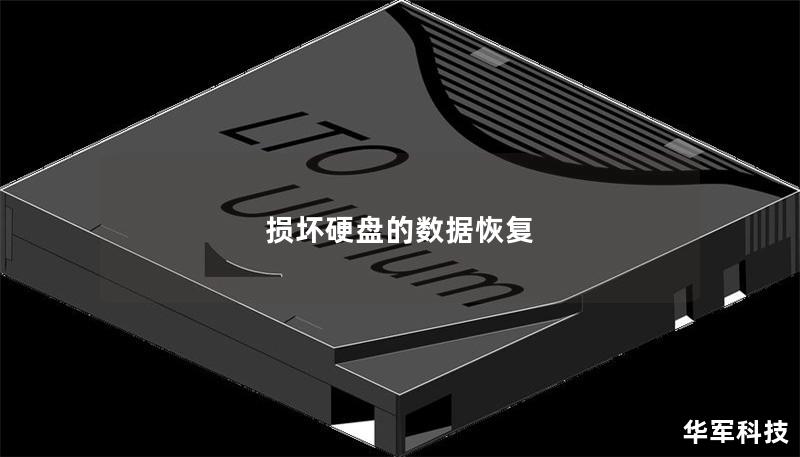 損壞硬盤的數(shù)據(jù)恢復(fù)