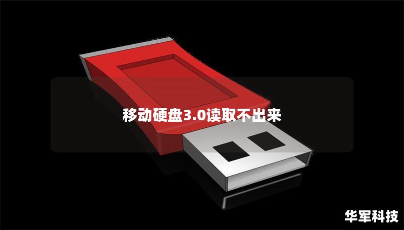 移動(dòng)硬盤(pán)3.0讀取不出來(lái)
