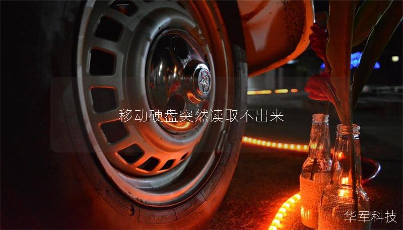 移動(dòng)硬盤突然讀取不出來
