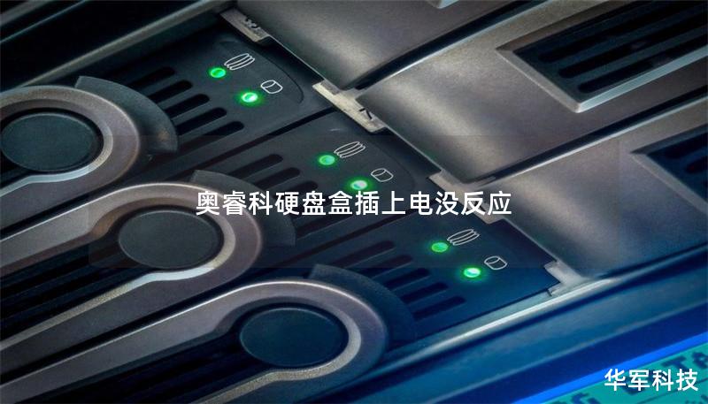 奧睿科硬盤盒插上電沒反應(yīng)