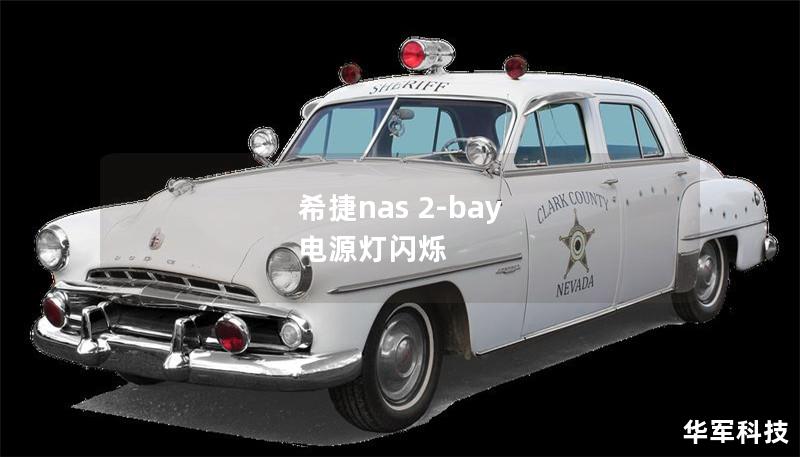 希捷nas 2-bay 電源燈閃爍