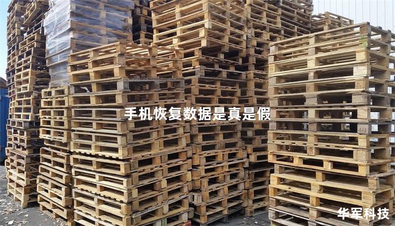 手機(jī)恢復(fù)數(shù)據(jù)是真是假