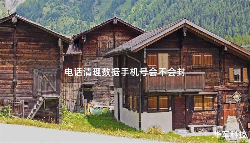 電話清理數(shù)據(jù)手機(jī)號(hào)會(huì)不會(huì)封