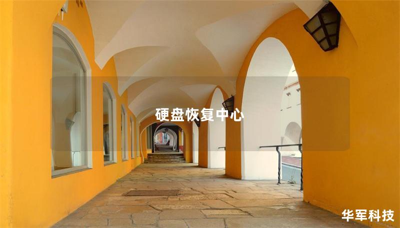 硬盤(pán)恢復(fù)中心
