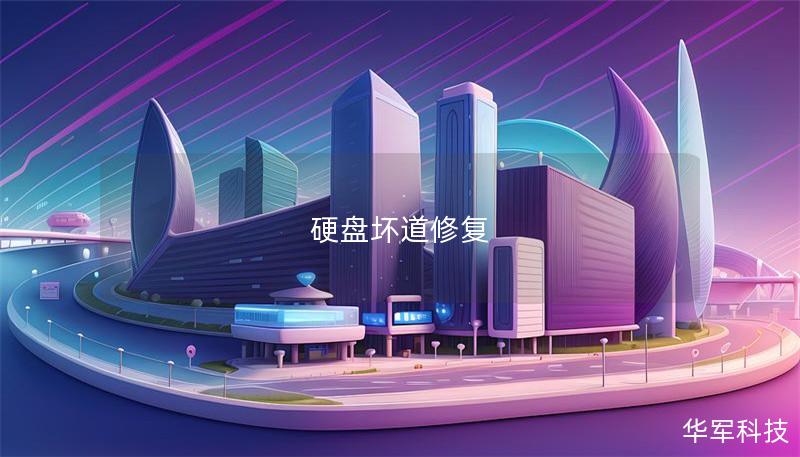 硬盤壞道修復(fù)