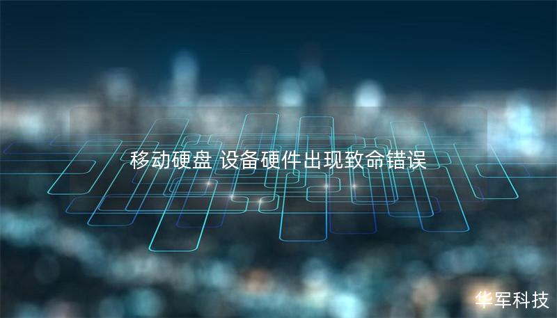 移動硬盤 設備硬件出現(xiàn)致命錯誤