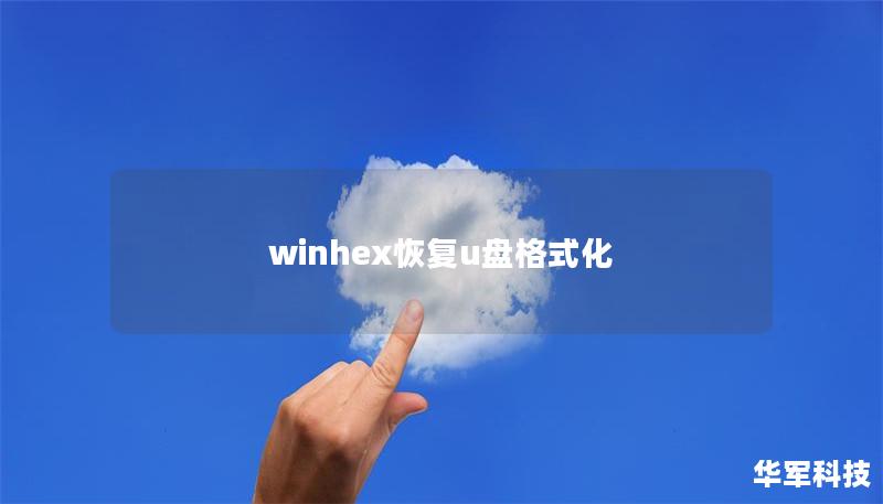 winhex恢復u盤格式化