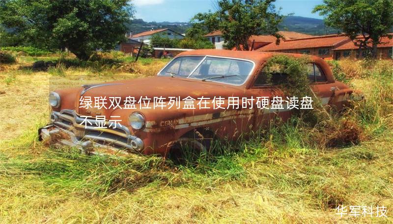 綠聯(lián)雙盤位陣列盒在使用時硬盤讀盤不顯示