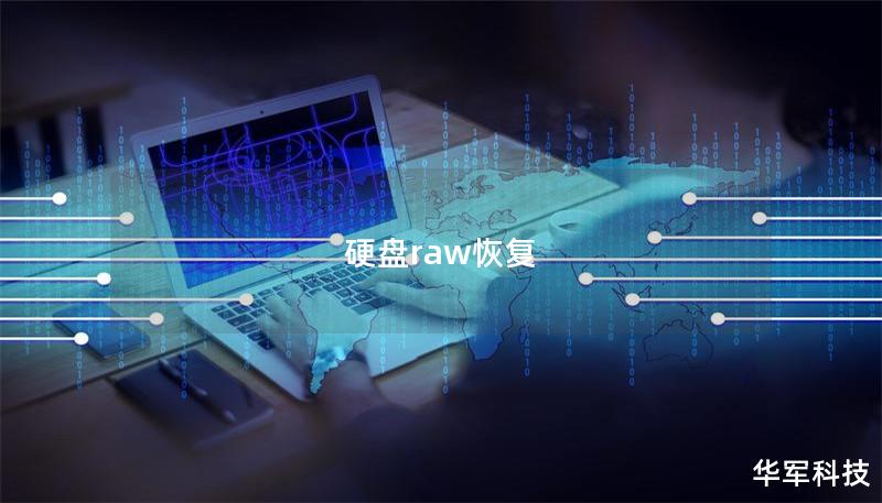 硬盤raw恢復(fù)