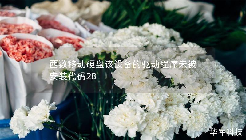 西數(shù)移動(dòng)硬盤該設(shè)備的驅(qū)動(dòng)程序未被安裝代碼28