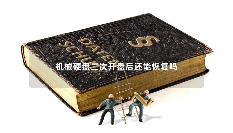 機械硬盤二次開盤后還能恢復嗎