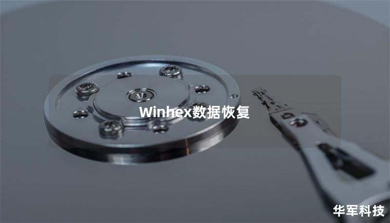 Winhex數(shù)據(jù)恢復(fù)