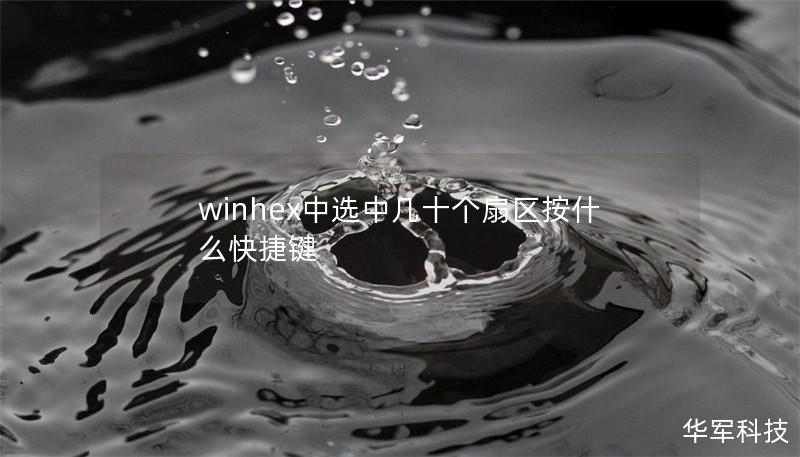 winhex中選中幾十個(gè)扇區(qū)按什么快捷鍵