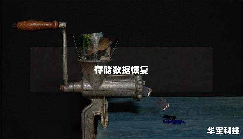 存儲數(shù)據(jù)恢復(fù)