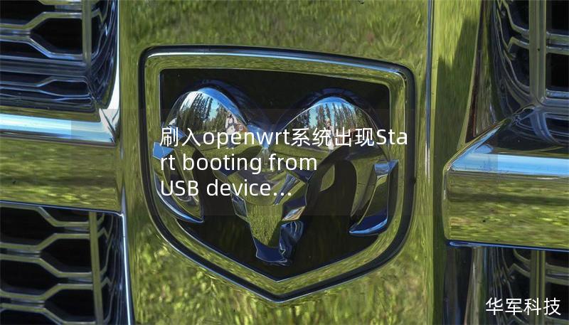 刷入openwrt系統(tǒng)出現(xiàn)Start booting from USB device...