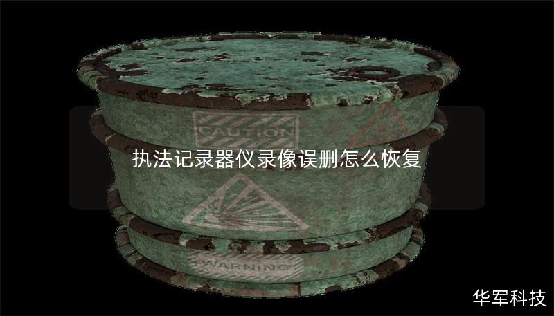 執(zhí)法記錄器儀錄像誤刪怎么恢復(fù)