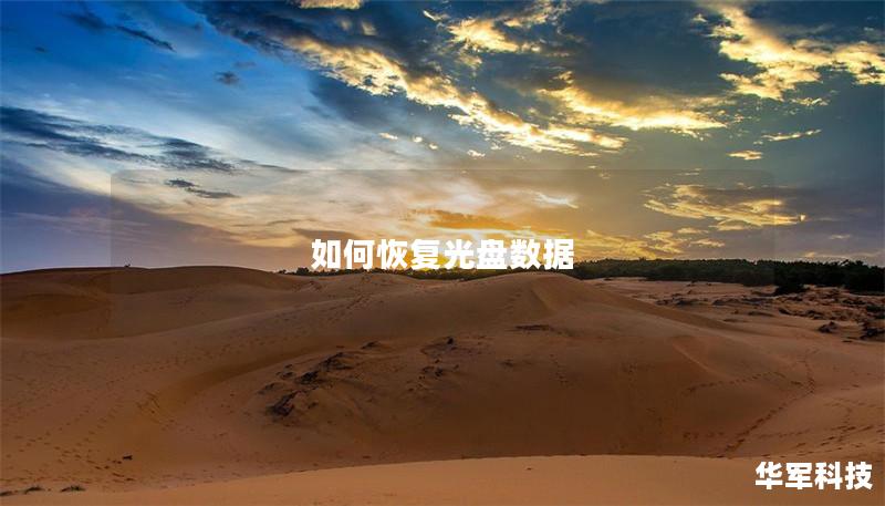 如何恢復(fù)光盤數(shù)據(jù)