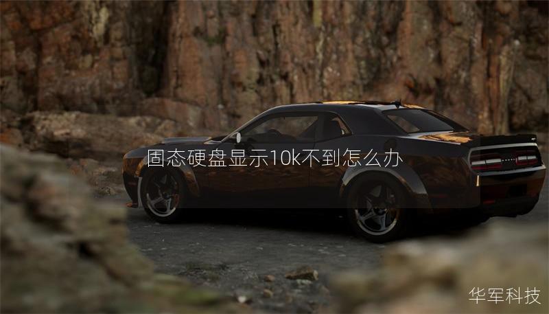 固態(tài)硬盤(pán)顯示10k不到怎么辦