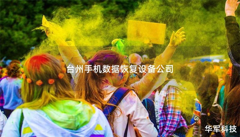 臺(tái)州手機(jī)數(shù)據(jù)恢復(fù)設(shè)備公司