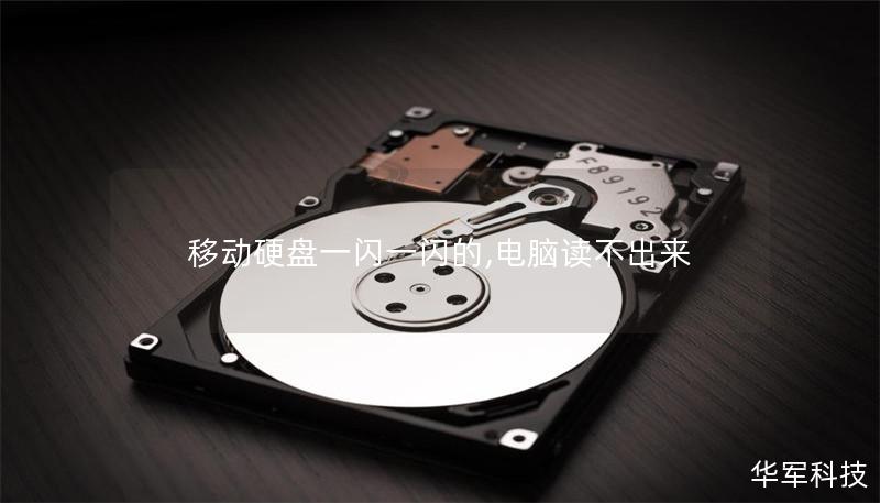 移動(dòng)硬盤一閃一閃的,電腦讀不出來
