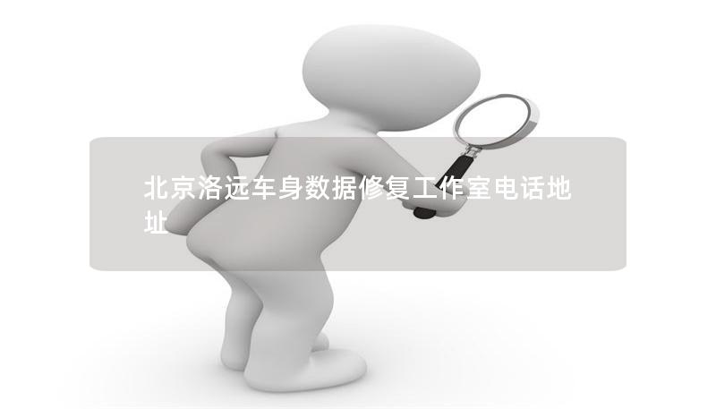 北京洛遠(yuǎn)車身數(shù)據(jù)修復(fù)工作室電話地址