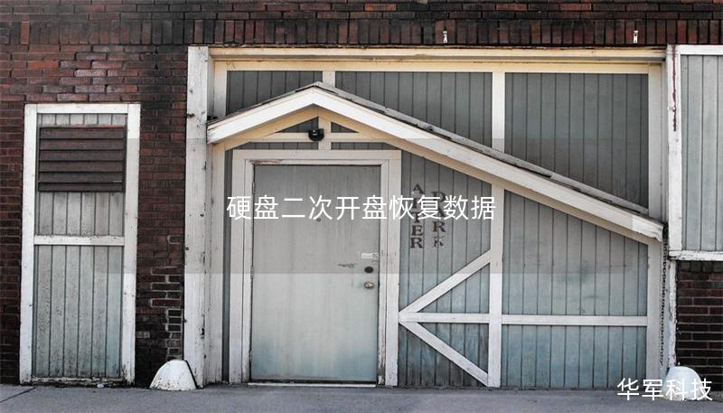 硬盤二次開盤恢復(fù)數(shù)據(jù)