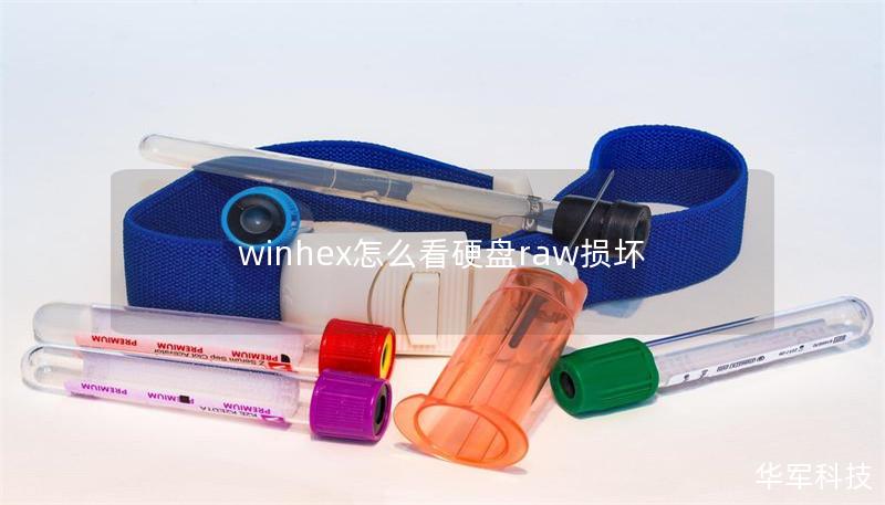 winhex怎么看硬盤raw損壞