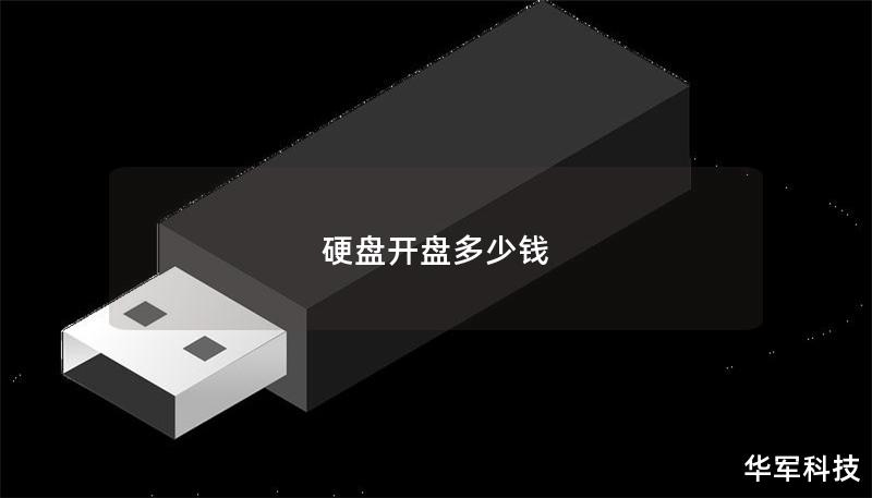 硬盤開盤多少錢