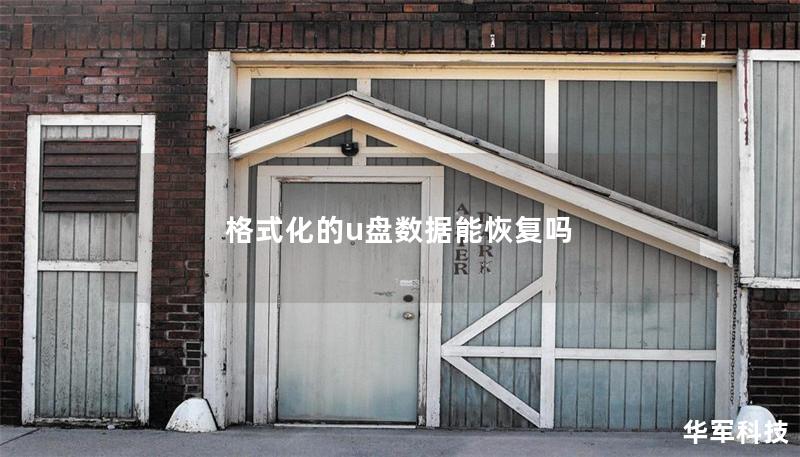 格式化的u盤數(shù)據(jù)能恢復(fù)嗎