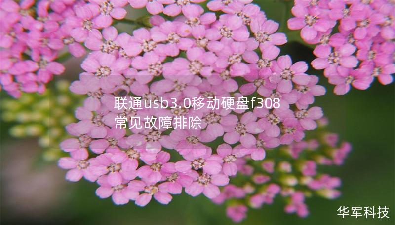 聯(lián)通usb3.0移動硬盤f308常見故障排除