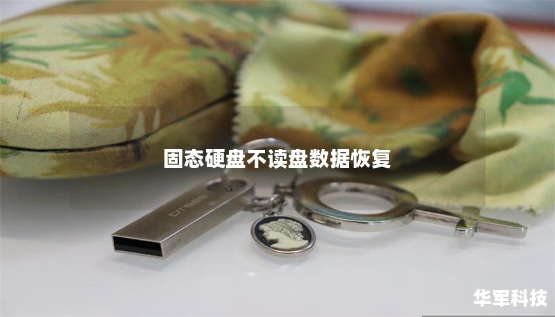 固態(tài)硬盤不讀盤數(shù)據(jù)恢復(fù)