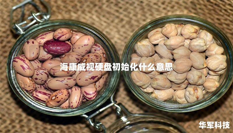 ?？低曈脖P(pán)初始化什么意思