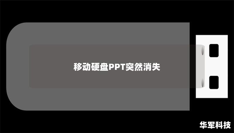 移動(dòng)硬盤PPT突然消失