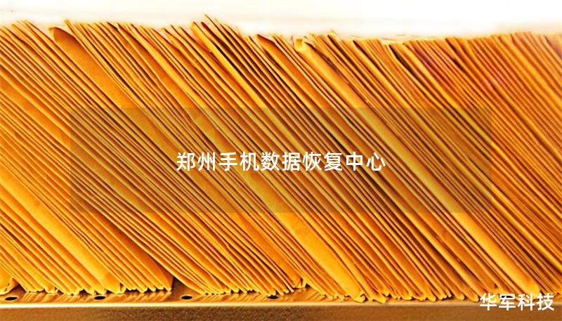 鄭州手機(jī)數(shù)據(jù)恢復(fù)中心