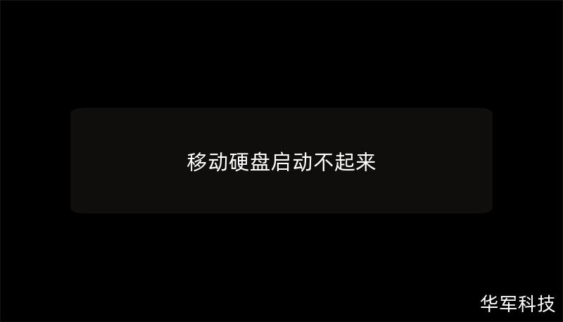 移動硬盤啟動不起來