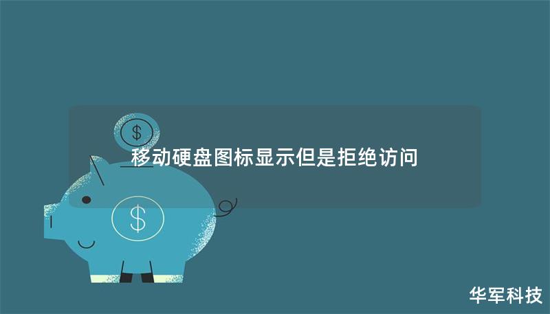 移動(dòng)硬盤圖標(biāo)顯示但是拒絕訪問