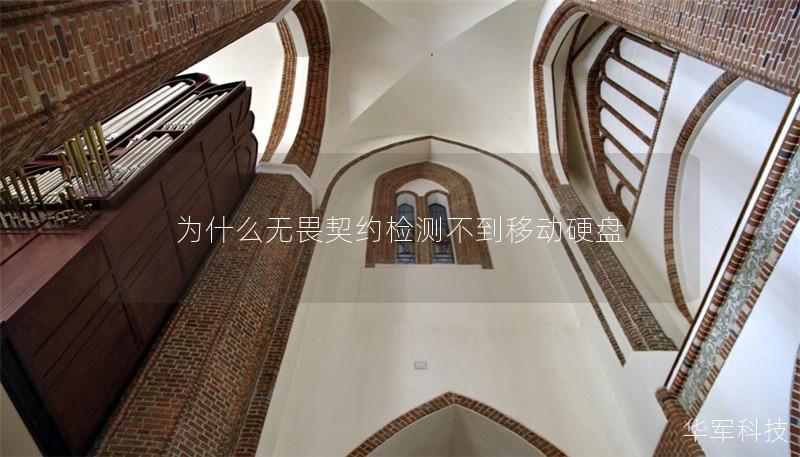 為什么無畏契約檢測(cè)不到移動(dòng)硬盤