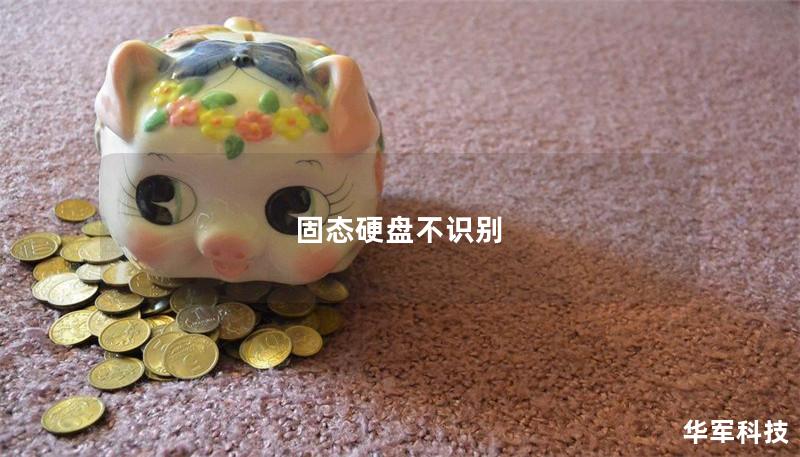 固態(tài)硬盤不識別
