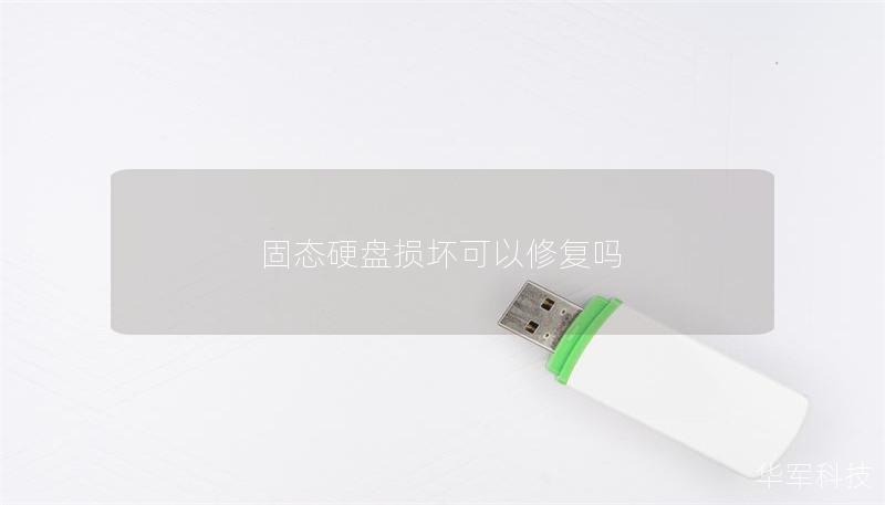 固態(tài)硬盤(pán)損壞可以修復(fù)嗎