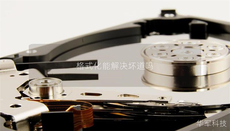 格式化能解決壞道嗎