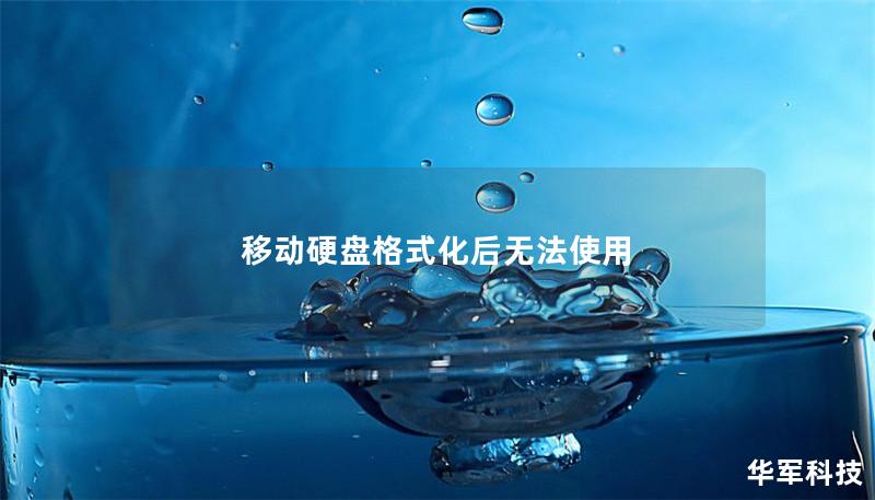 移動(dòng)硬盤格式化后無(wú)法使用