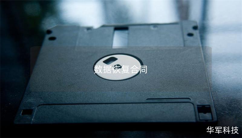 數(shù)據(jù)恢復合同