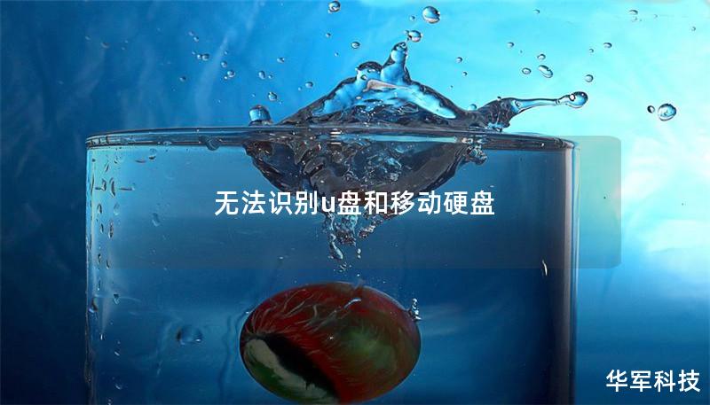 無(wú)法識(shí)別u盤和移動(dòng)硬盤