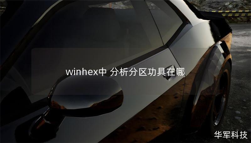 winhex中 分析分區(qū)功具在哪