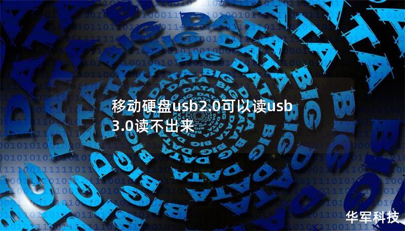 移動硬盤usb2.0可以讀usb3.0讀不出來
