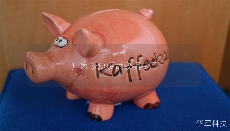 廠家恢復(fù)硬盤數(shù)據(jù)費(fèi)用