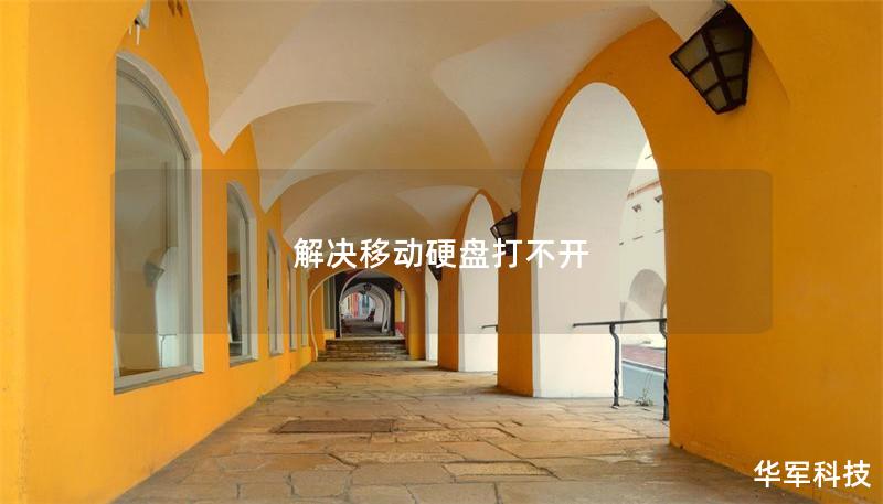 解決移動(dòng)硬盤打不開