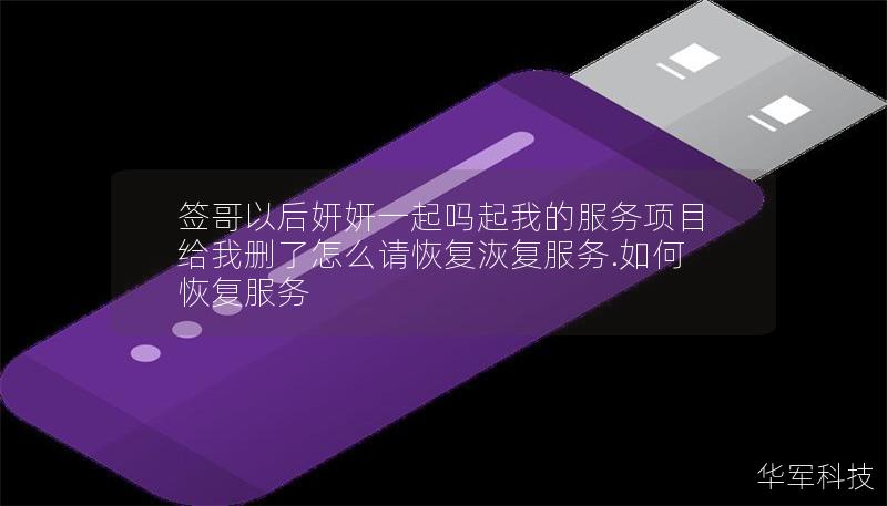 簽哥以后妍妍一起嗎起我的服務(wù)項目給我刪了怎么請恢復(fù)洃復(fù)服務(wù).如何恢復(fù)服務(wù)