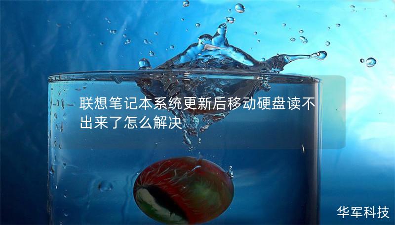 聯(lián)想筆記本系統(tǒng)更新后移動硬盤讀不出來了怎么解決
