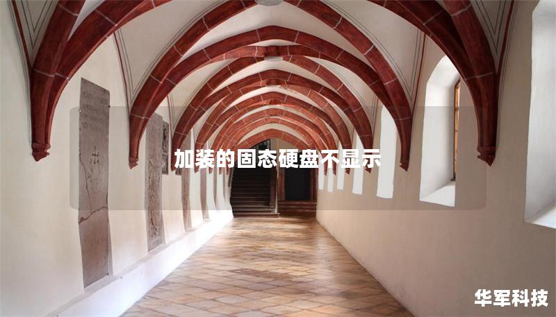 加裝的固態(tài)硬盤不顯示